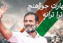 Congress launches Bharat Jodo Yatra theme song in Kashmiri Congress launches Bharat Jodo Yatra theme song in Kashmiri