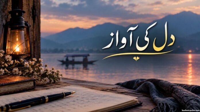 دل کی آواز